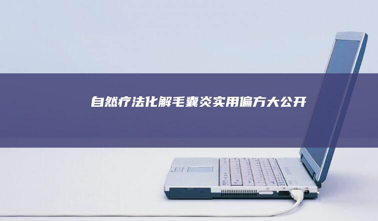 自然疗法化解毛囊炎：实用偏方大公开