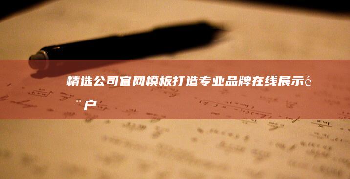 精选公司官网模板：打造专业品牌在线展示门户